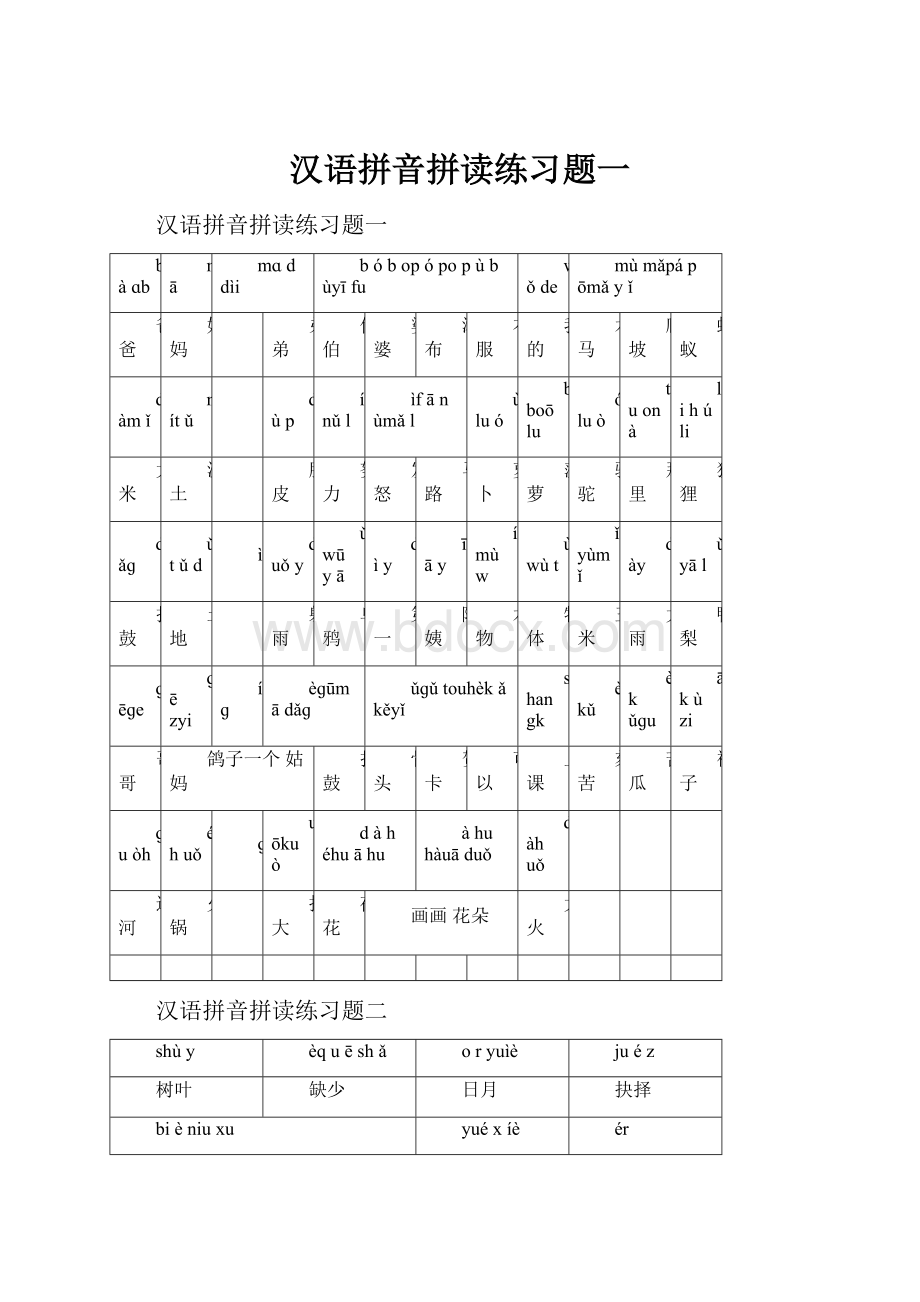 汉语拼音拼读练习题一.docx_第1页