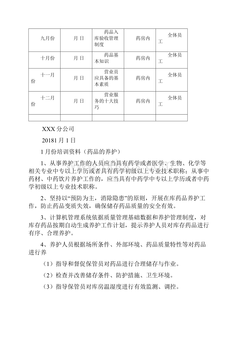 零售药店度培训计划实施.docx_第3页