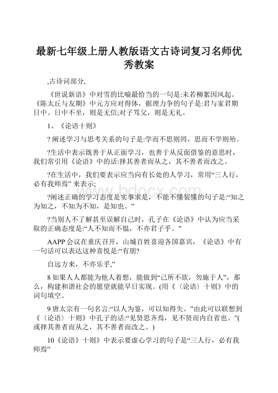 最新七年级上册人教版语文古诗词复习名师优秀教案.docx