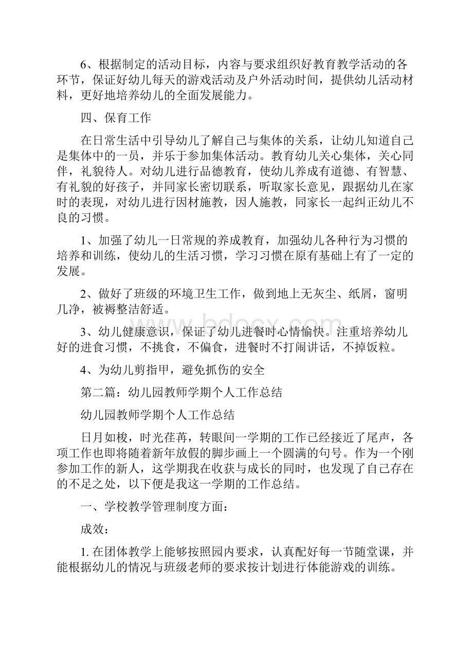 幼儿园教师学期个人工作总结与幼儿园教师工作总结汇编.docx_第3页