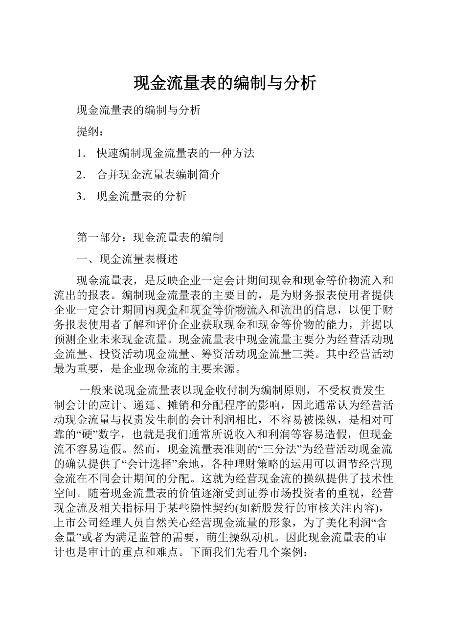 现金流量表的编制与分析.docx_第1页