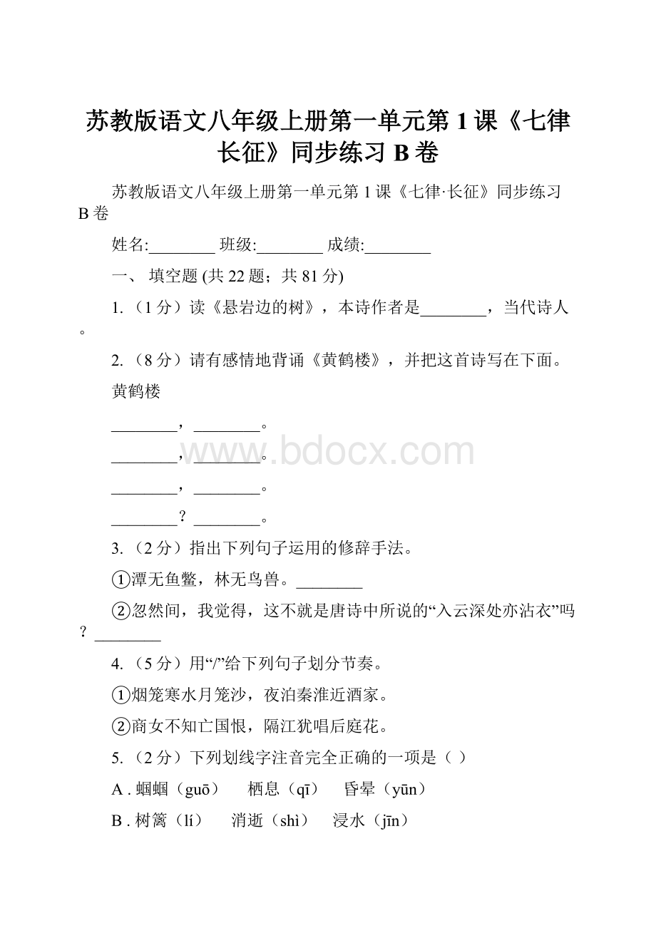 苏教版语文八年级上册第一单元第1课《七律长征》同步练习B卷.docx_第1页