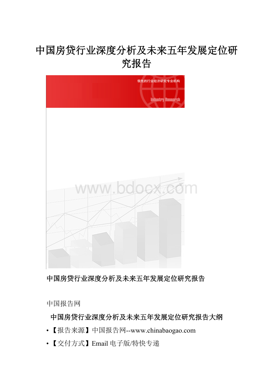 中国房贷行业深度分析及未来五年发展定位研究报告.docx_第1页