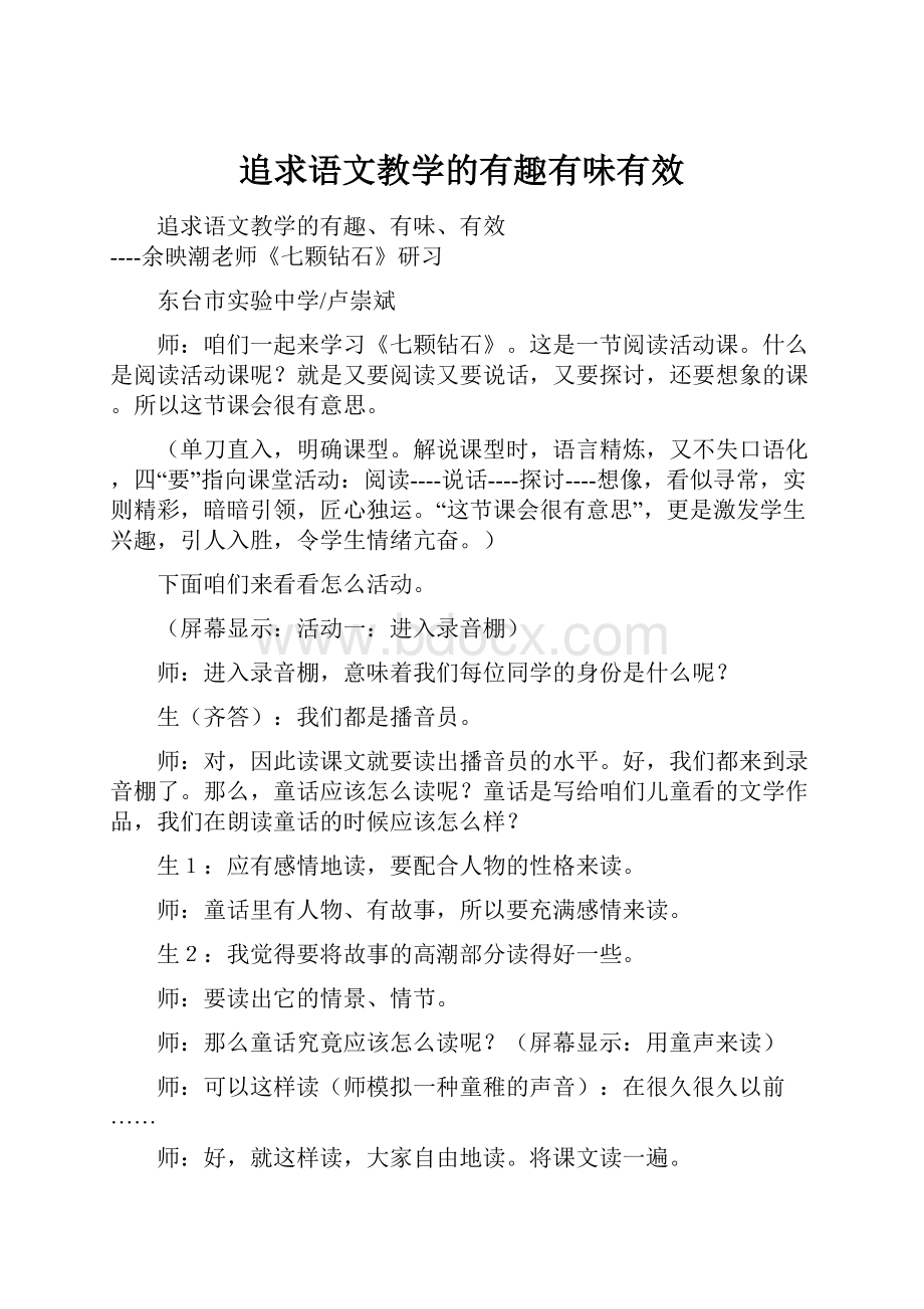 追求语文教学的有趣有味有效.docx_第1页