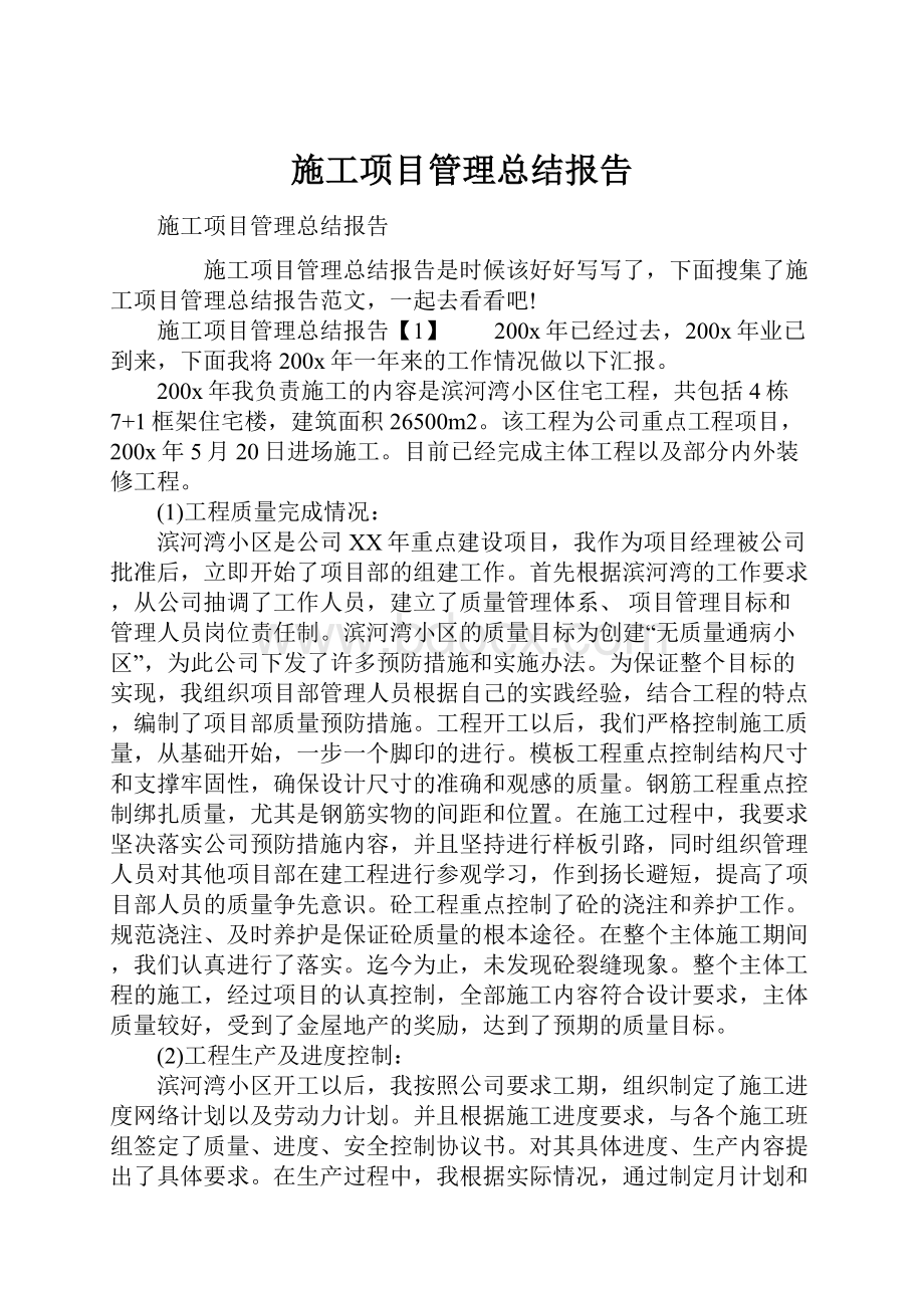 施工项目管理总结报告.docx_第1页