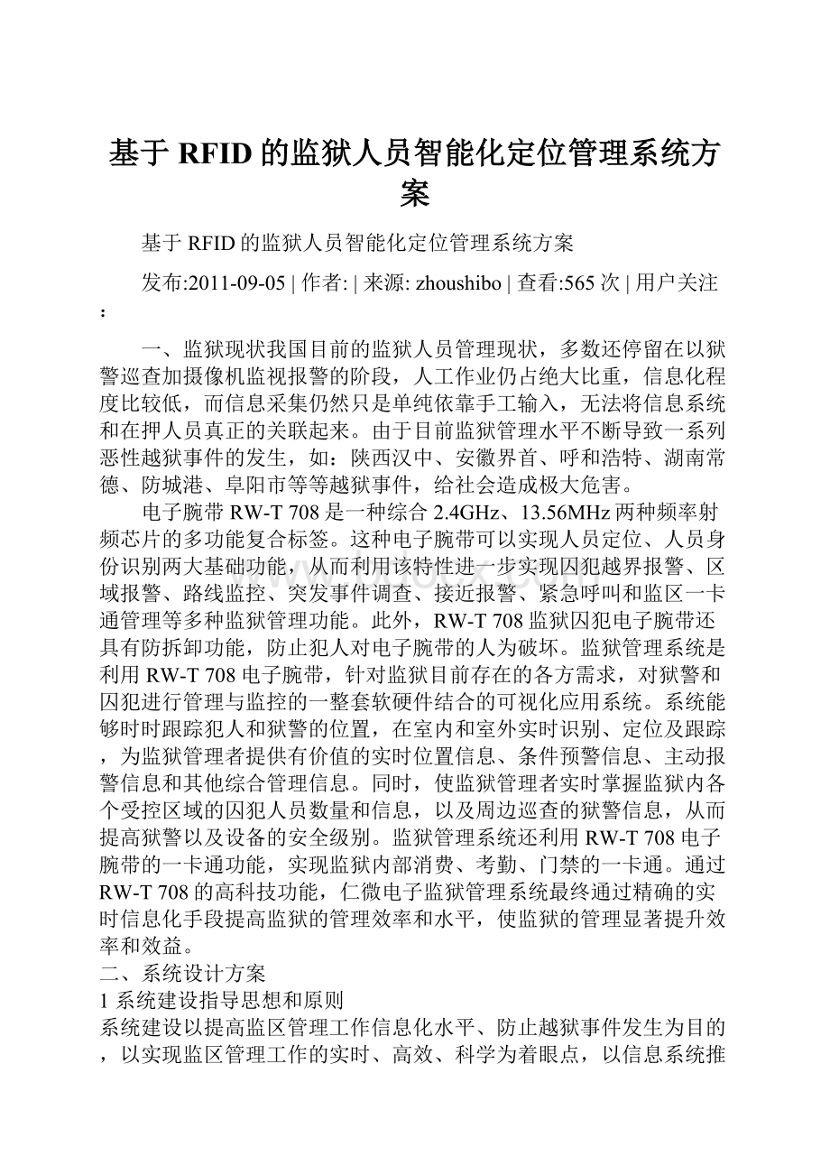 基于RFID的监狱人员智能化定位管理系统方案.docx