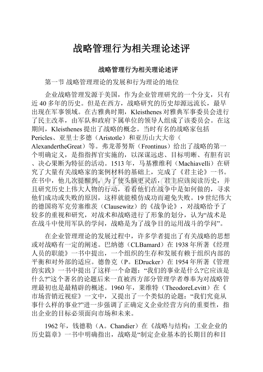 战略管理行为相关理论述评.docx