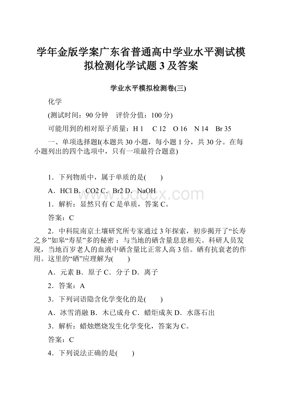 学年金版学案广东省普通高中学业水平测试模拟检测化学试题3及答案.docx