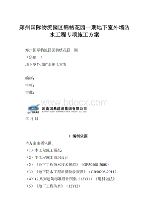 郑州国际物流园区锦绣花园一期地下室外墙防水工程专项施工方案.docx