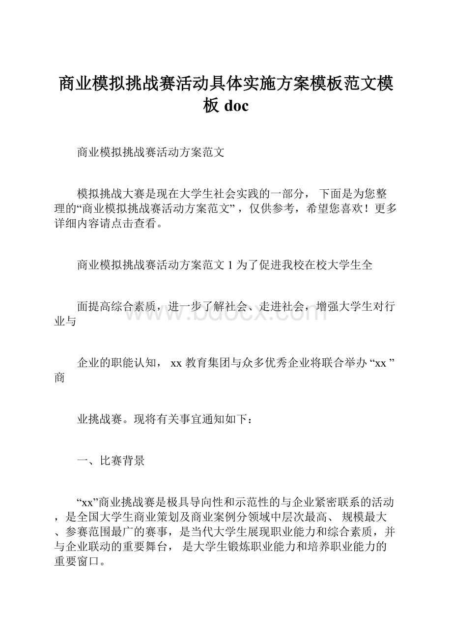 商业模拟挑战赛活动具体实施方案模板范文模板doc.docx