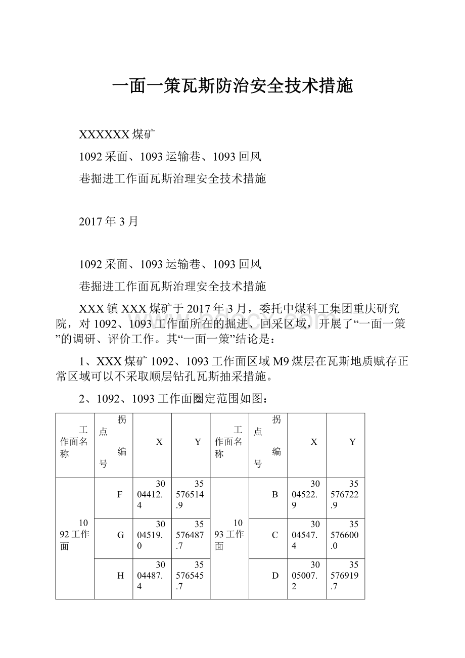 一面一策瓦斯防治安全技术措施.docx