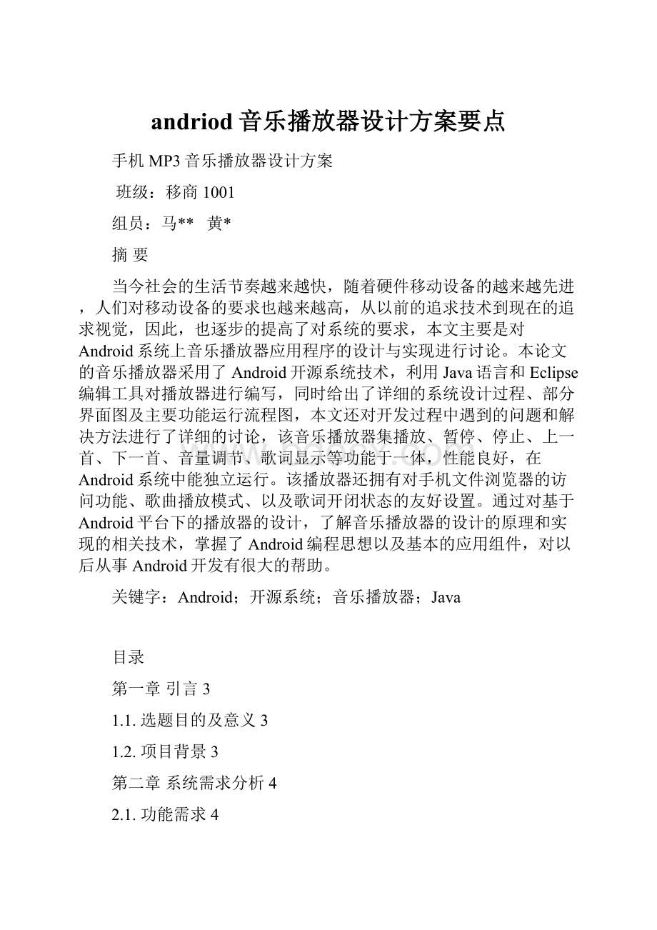 andriod音乐播放器设计方案要点.docx