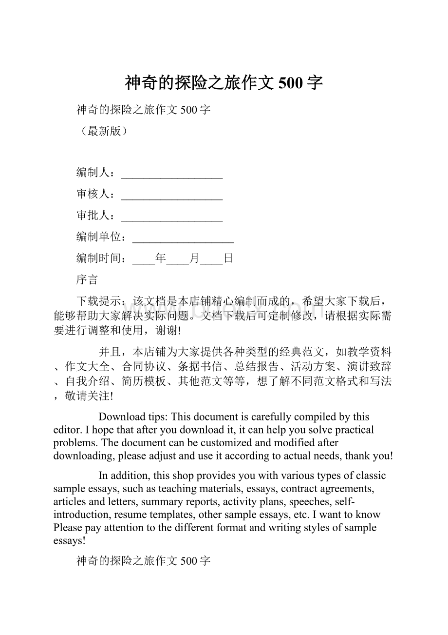 神奇的探险之旅作文500字.docx_第1页