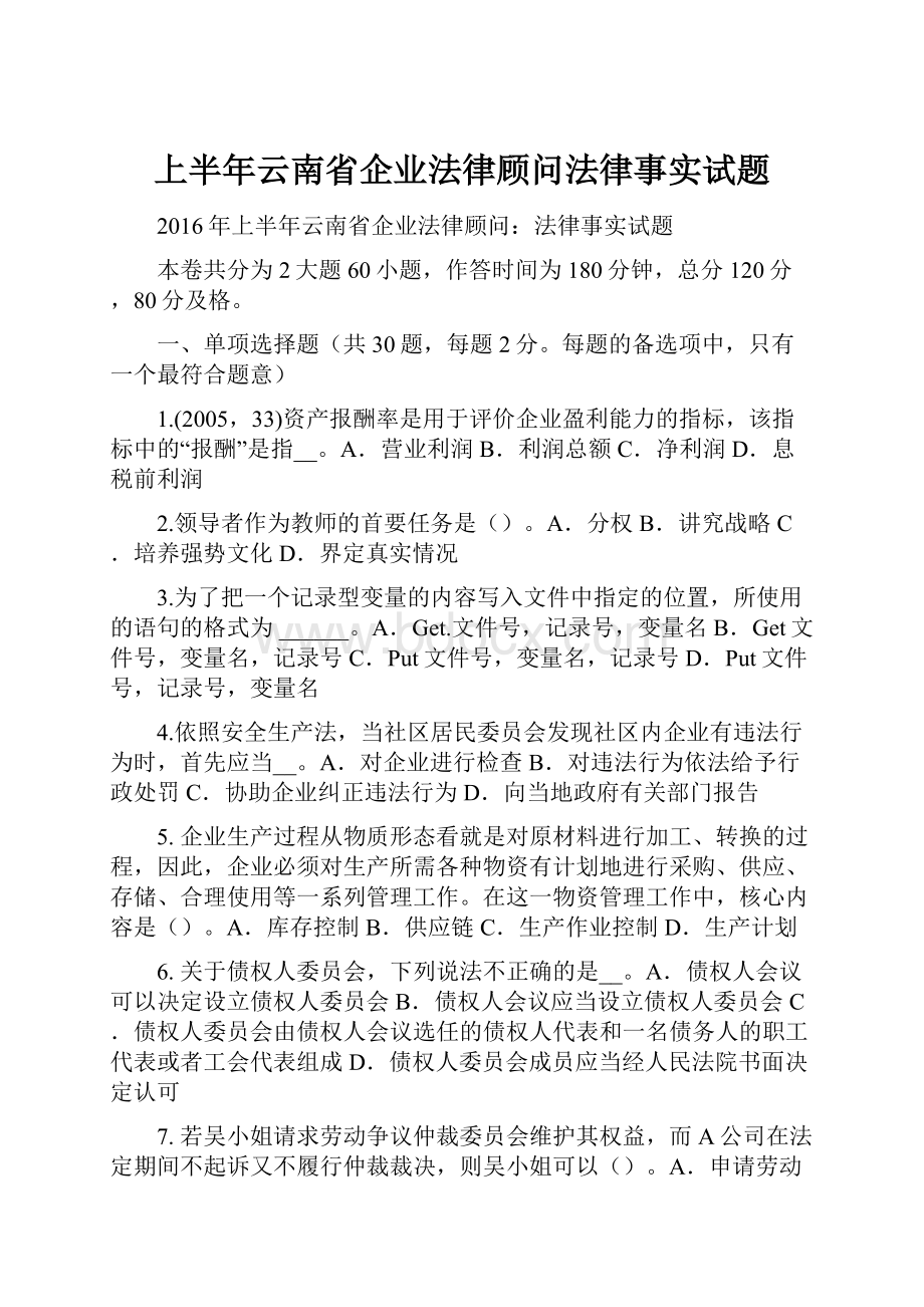 上半年云南省企业法律顾问法律事实试题.docx_第1页