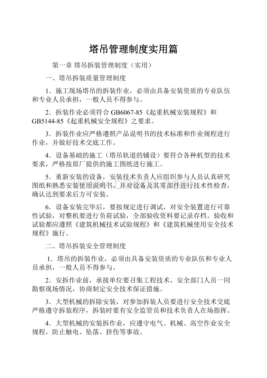 塔吊管理制度实用篇.docx_第1页