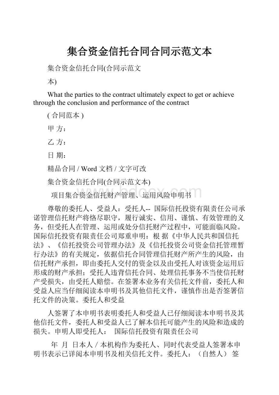 集合资金信托合同合同示范文本.docx_第1页