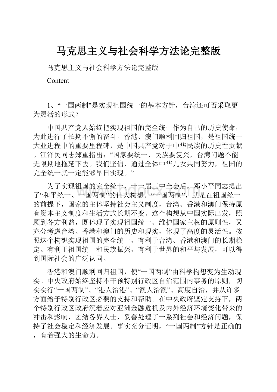 马克思主义与社会科学方法论完整版.docx