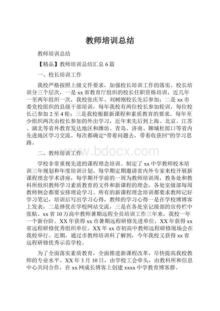 教师培训总结.docx_第1页