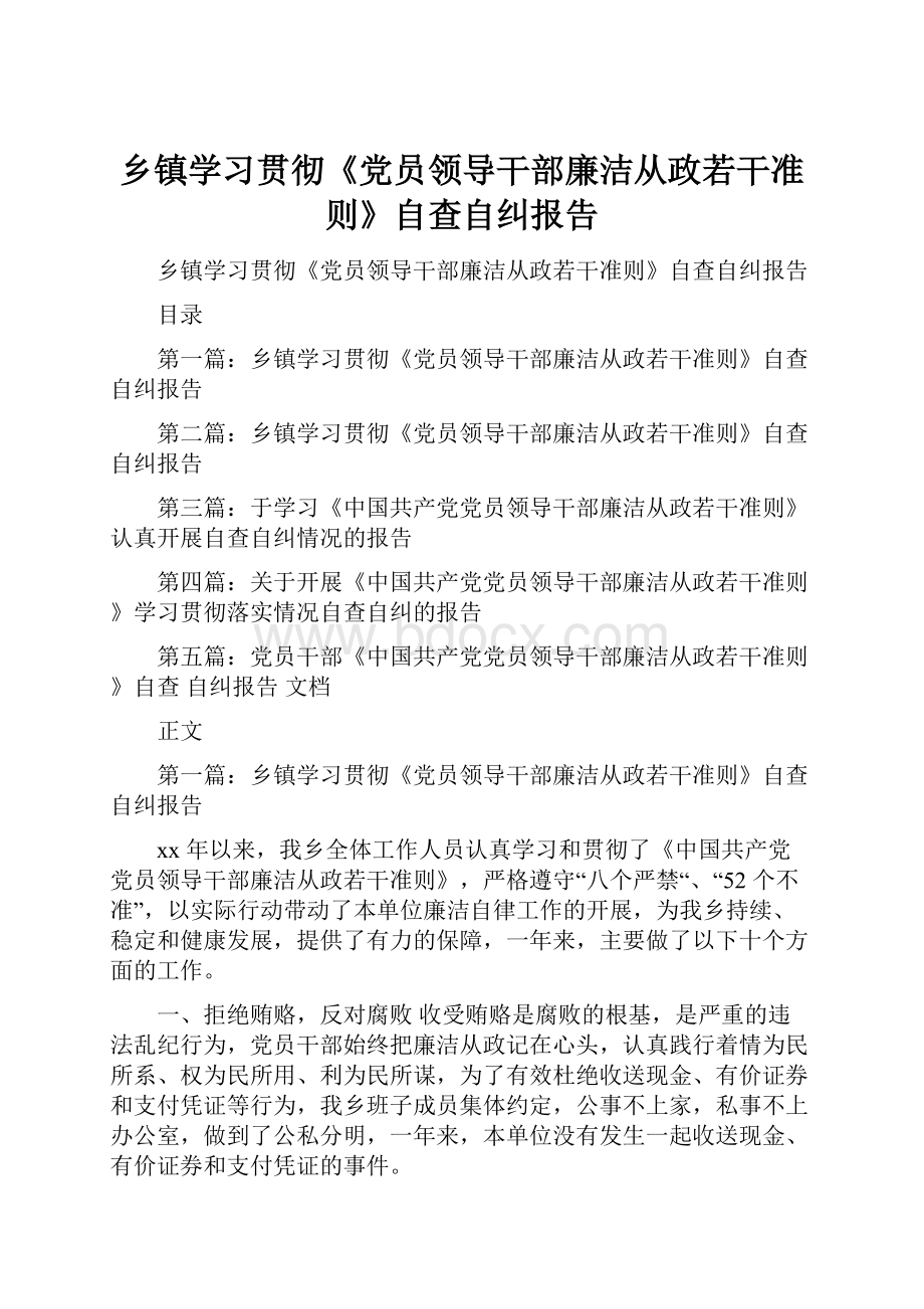 乡镇学习贯彻《党员领导干部廉洁从政若干准则》自查自纠报告.docx_第1页