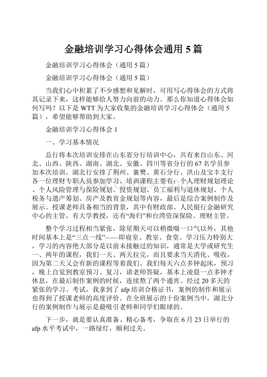 金融培训学习心得体会通用5篇.docx