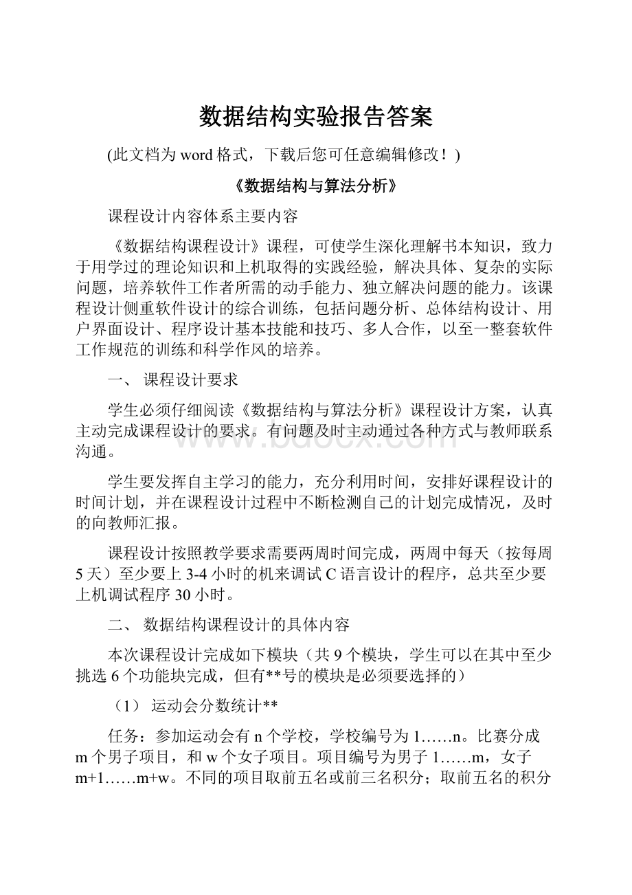 数据结构实验报告答案.docx