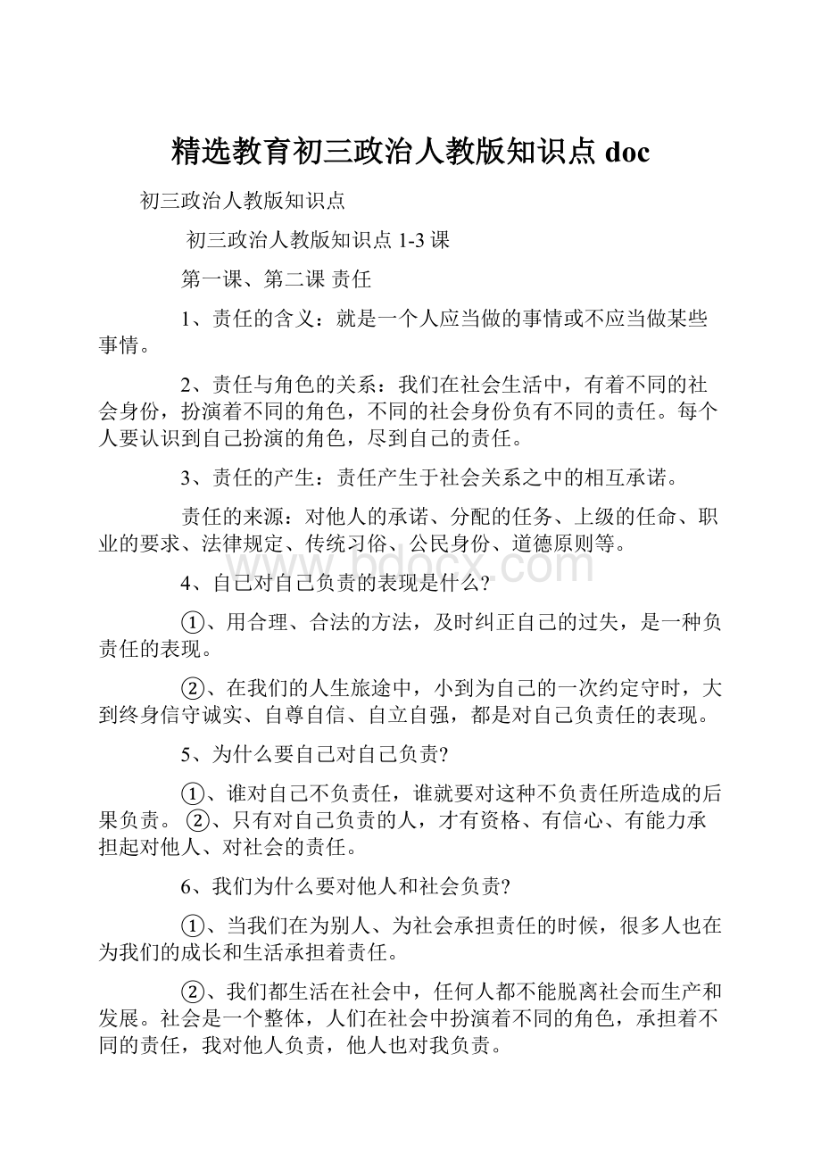 精选教育初三政治人教版知识点doc.docx_第1页