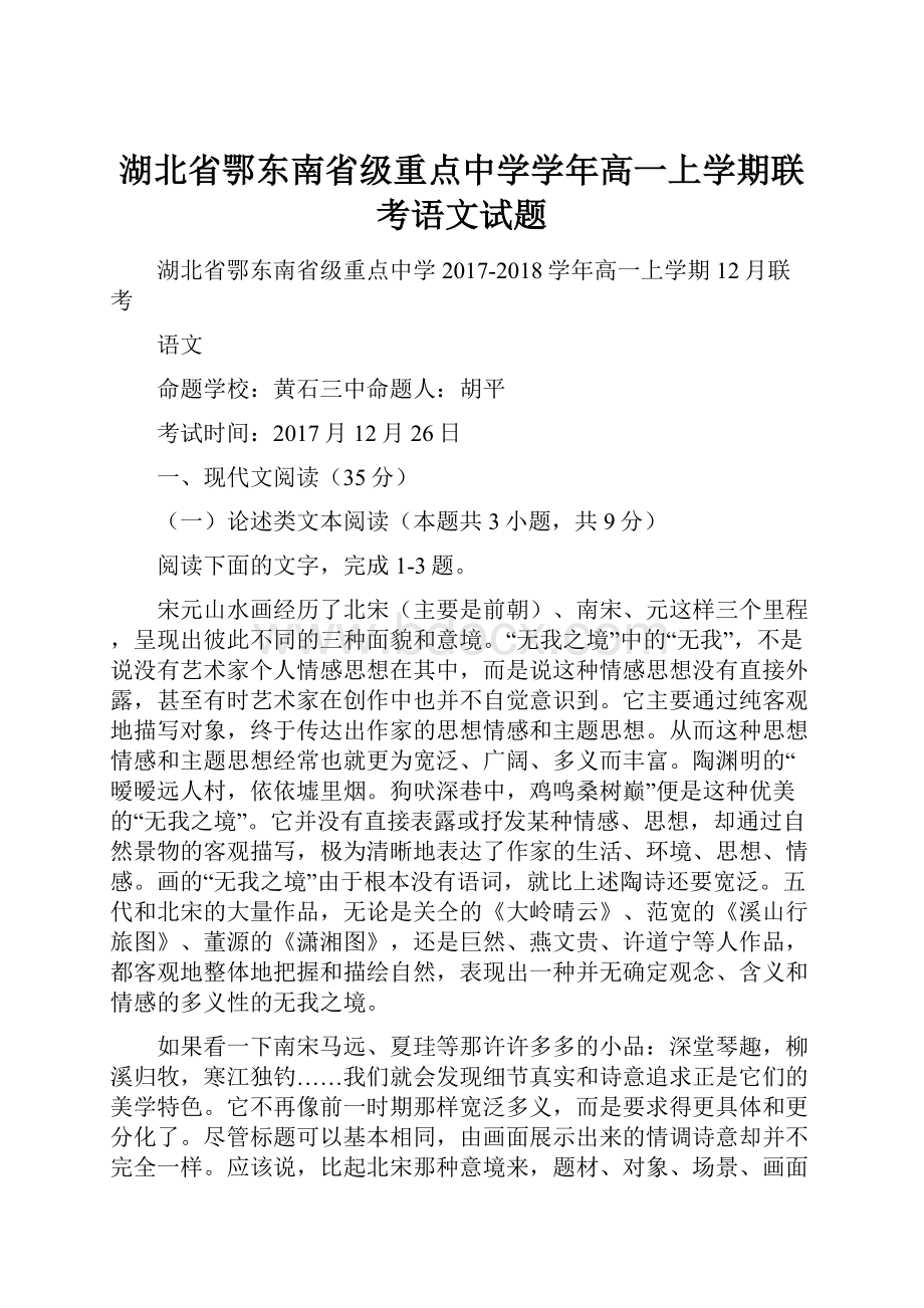 湖北省鄂东南省级重点中学学年高一上学期联考语文试题.docx_第1页