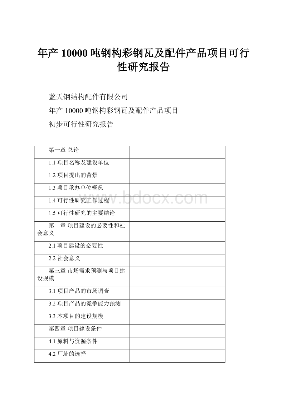 年产10000吨钢构彩钢瓦及配件产品项目可行性研究报告.docx