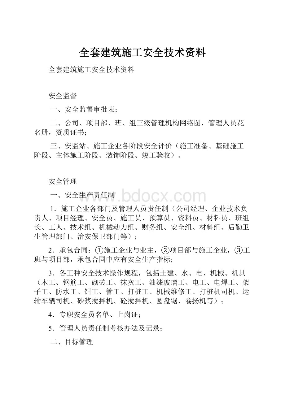 全套建筑施工安全技术资料.docx_第1页