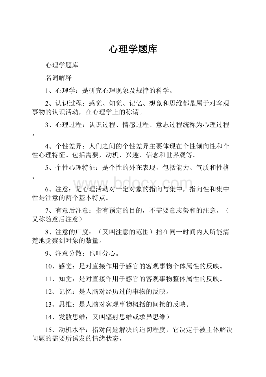 心理学题库.docx_第1页