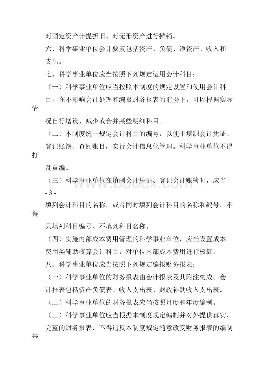 科学事业单位会计制度版.docx_第2页