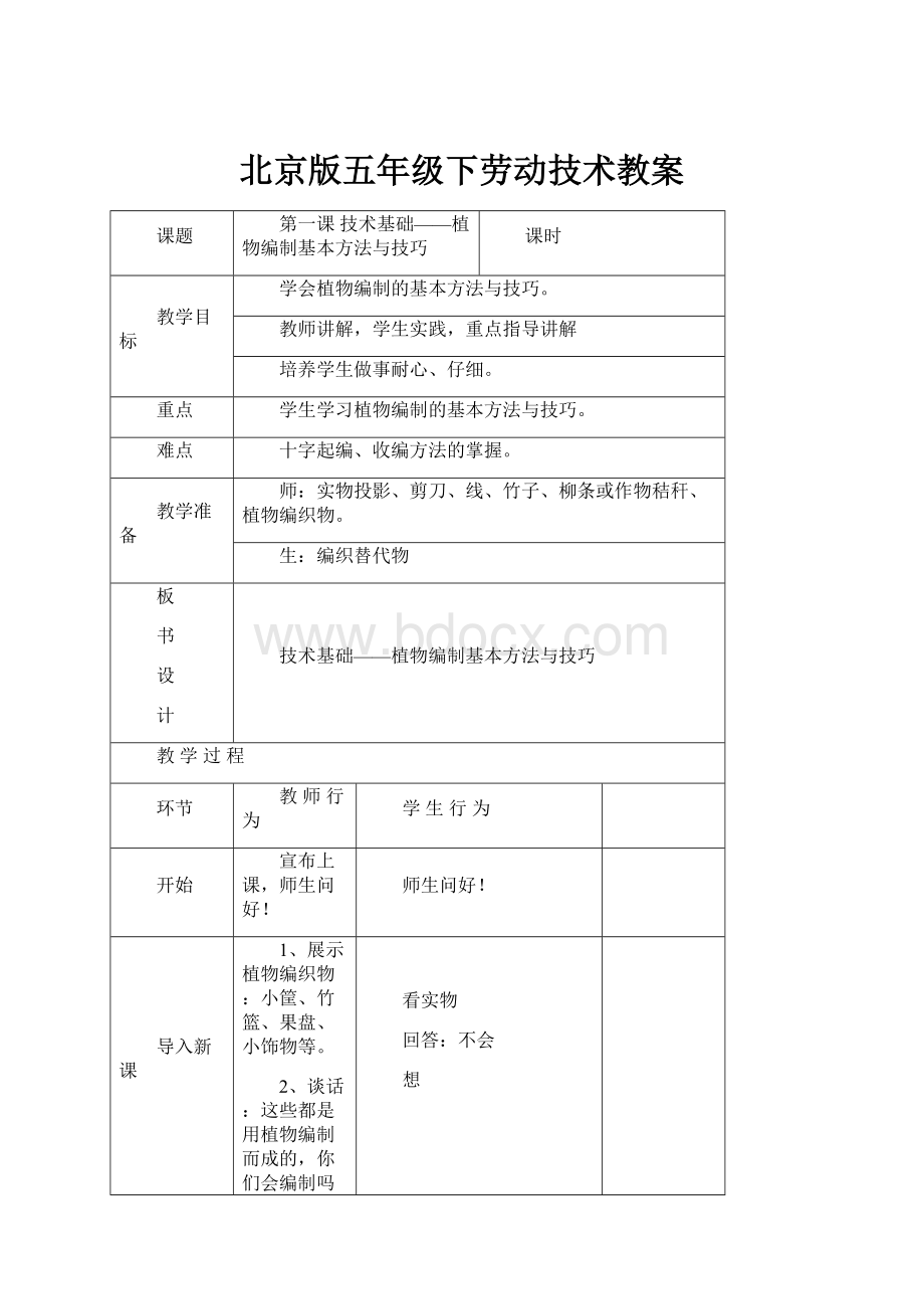 北京版五年级下劳动技术教案.docx_第1页