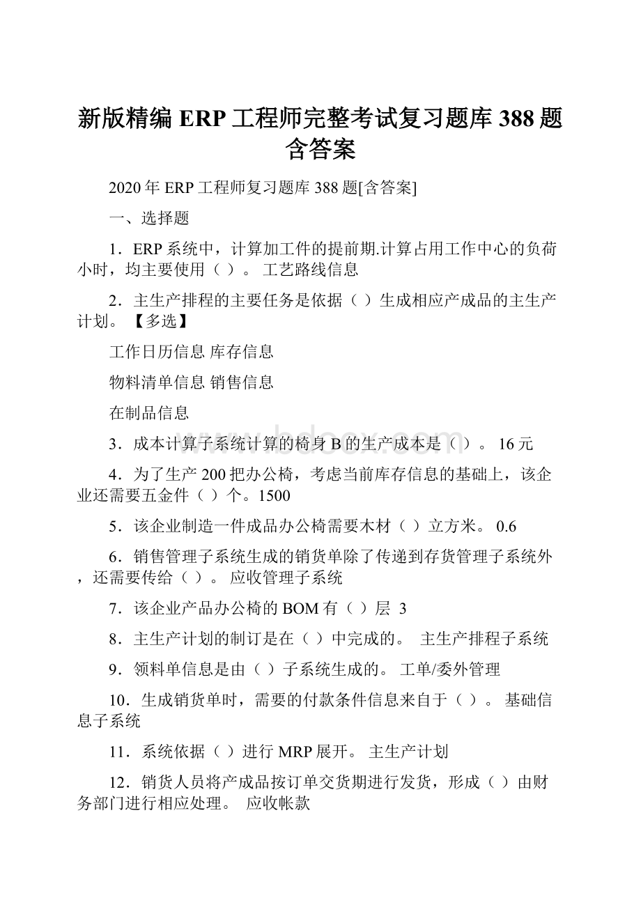 新版精编ERP工程师完整考试复习题库388题含答案.docx