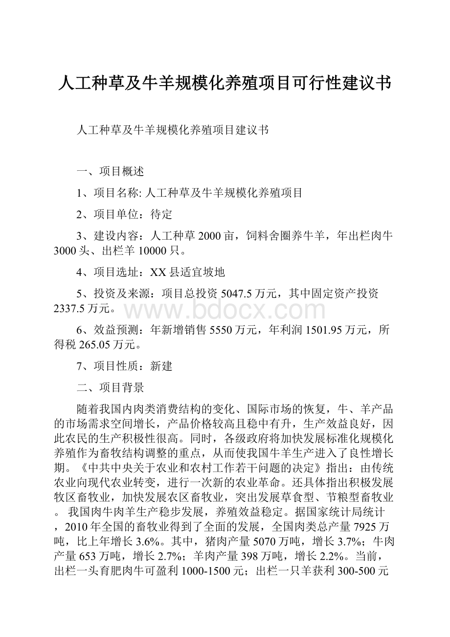 人工种草及牛羊规模化养殖项目可行性建议书.docx