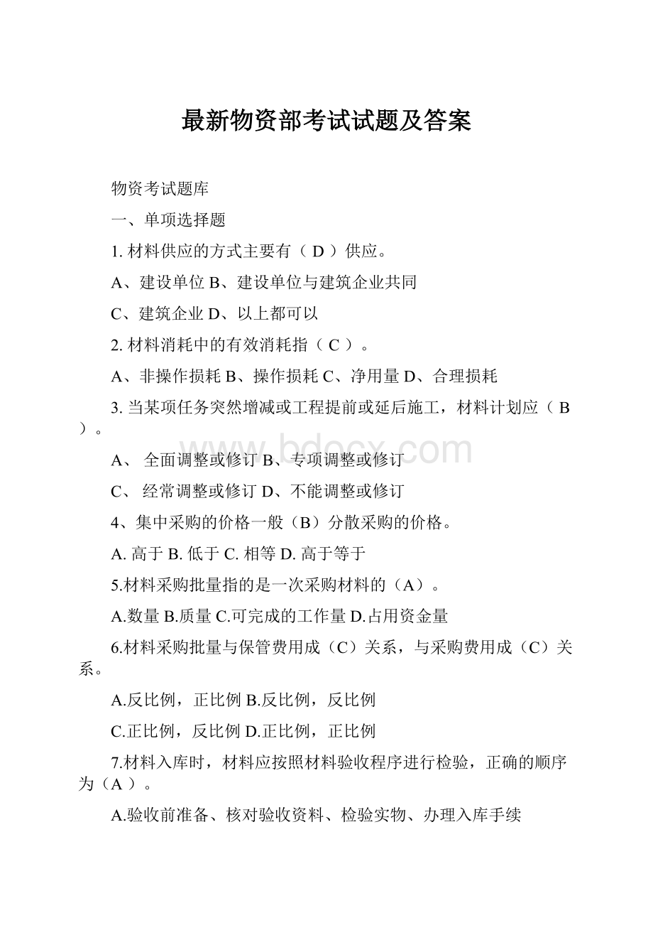 最新物资部考试试题及答案.docx_第1页