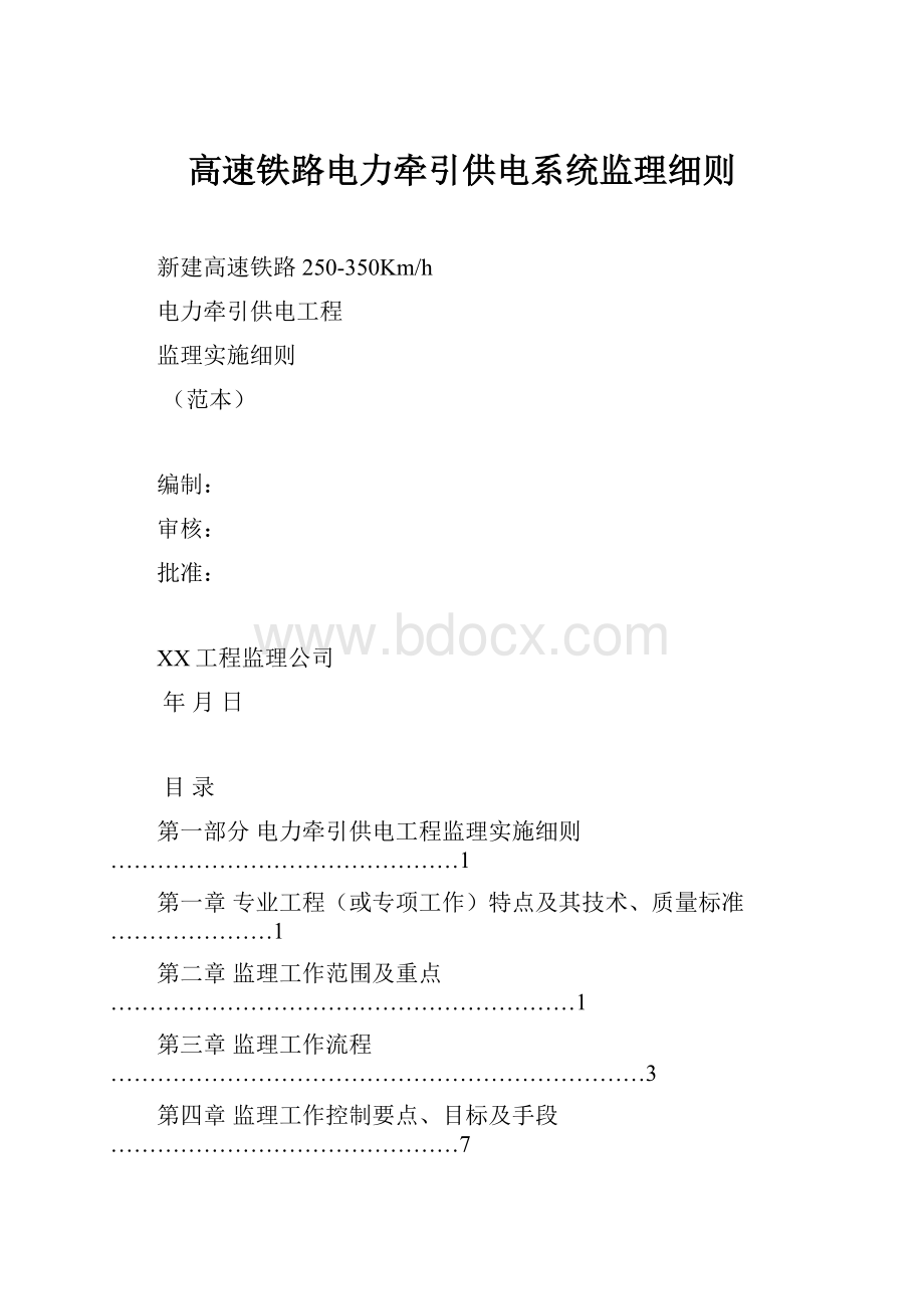 高速铁路电力牵引供电系统监理细则.docx