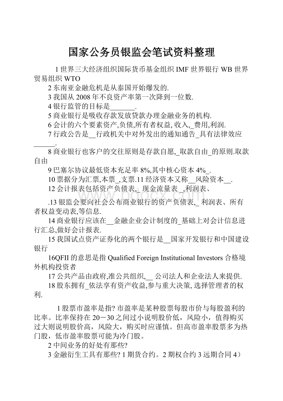 国家公务员银监会笔试资料整理.docx_第1页