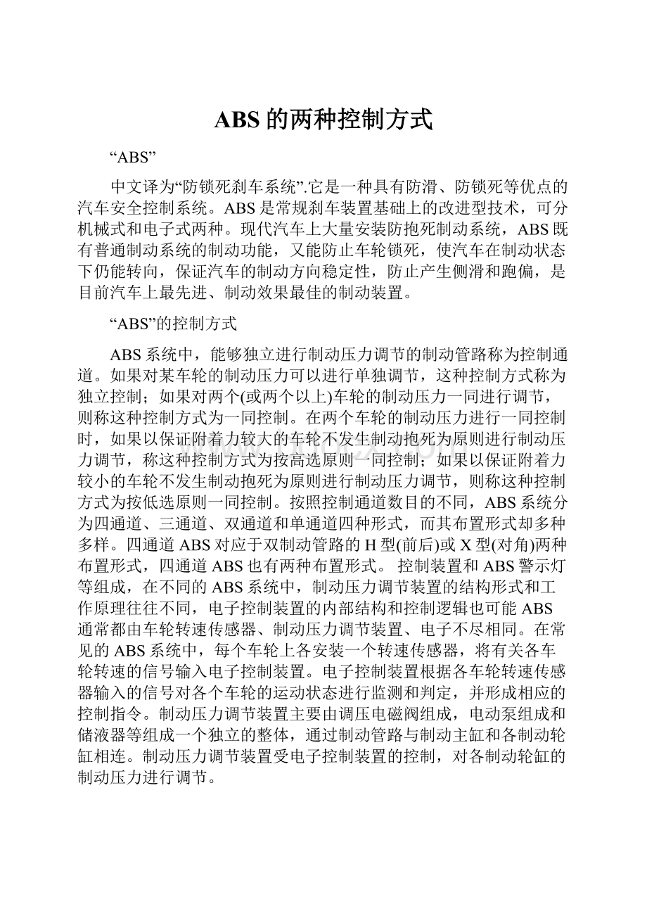 ABS的两种控制方式.docx_第1页