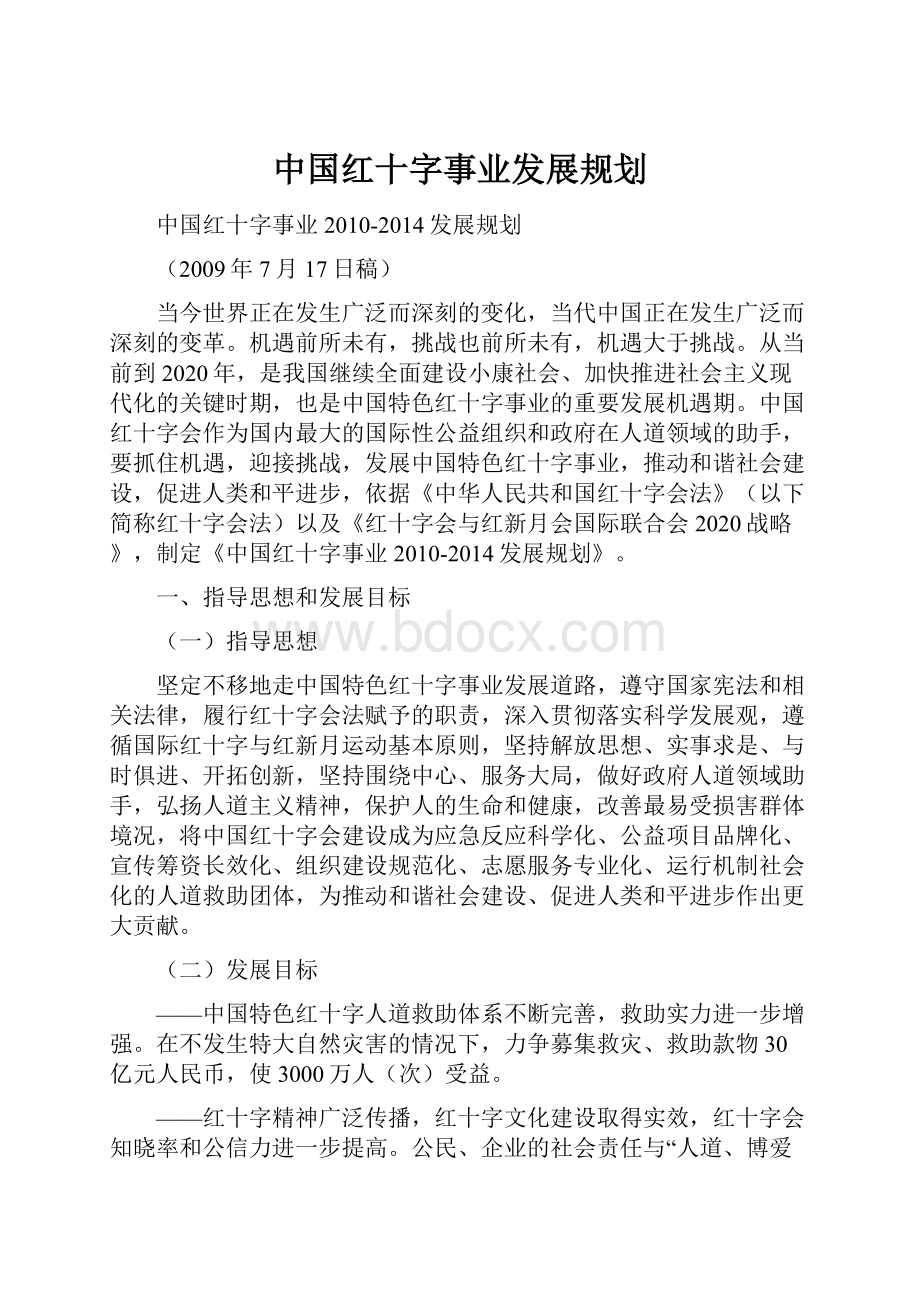 中国红十字事业发展规划.docx