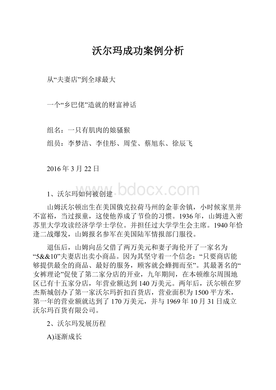 沃尔玛成功案例分析.docx