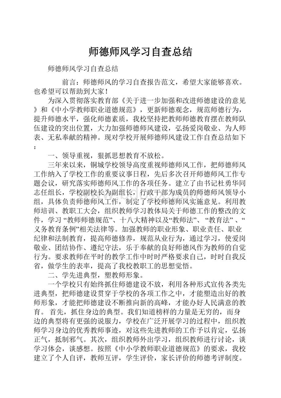 师德师风学习自查总结.docx_第1页