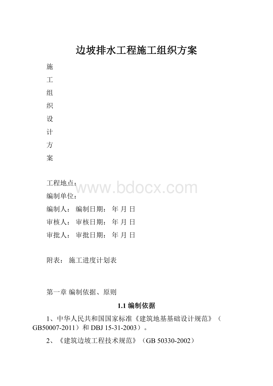 边坡排水工程施工组织方案.docx_第1页