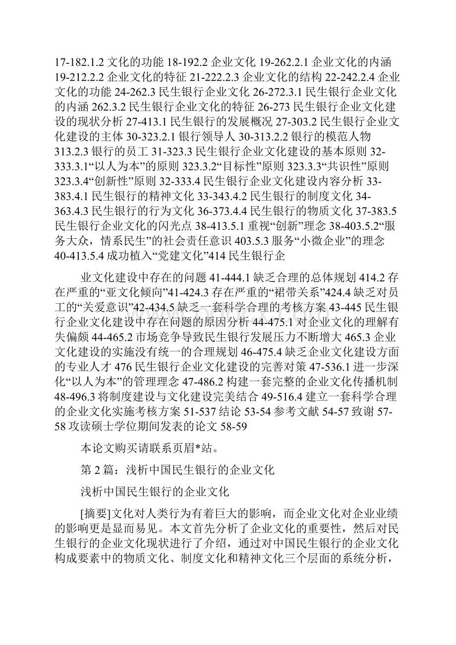 中国民生银行企业文化建设研究.docx_第2页