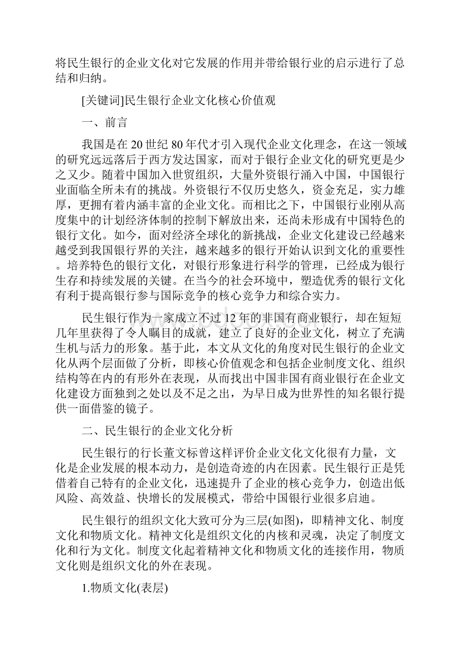 中国民生银行企业文化建设研究.docx_第3页