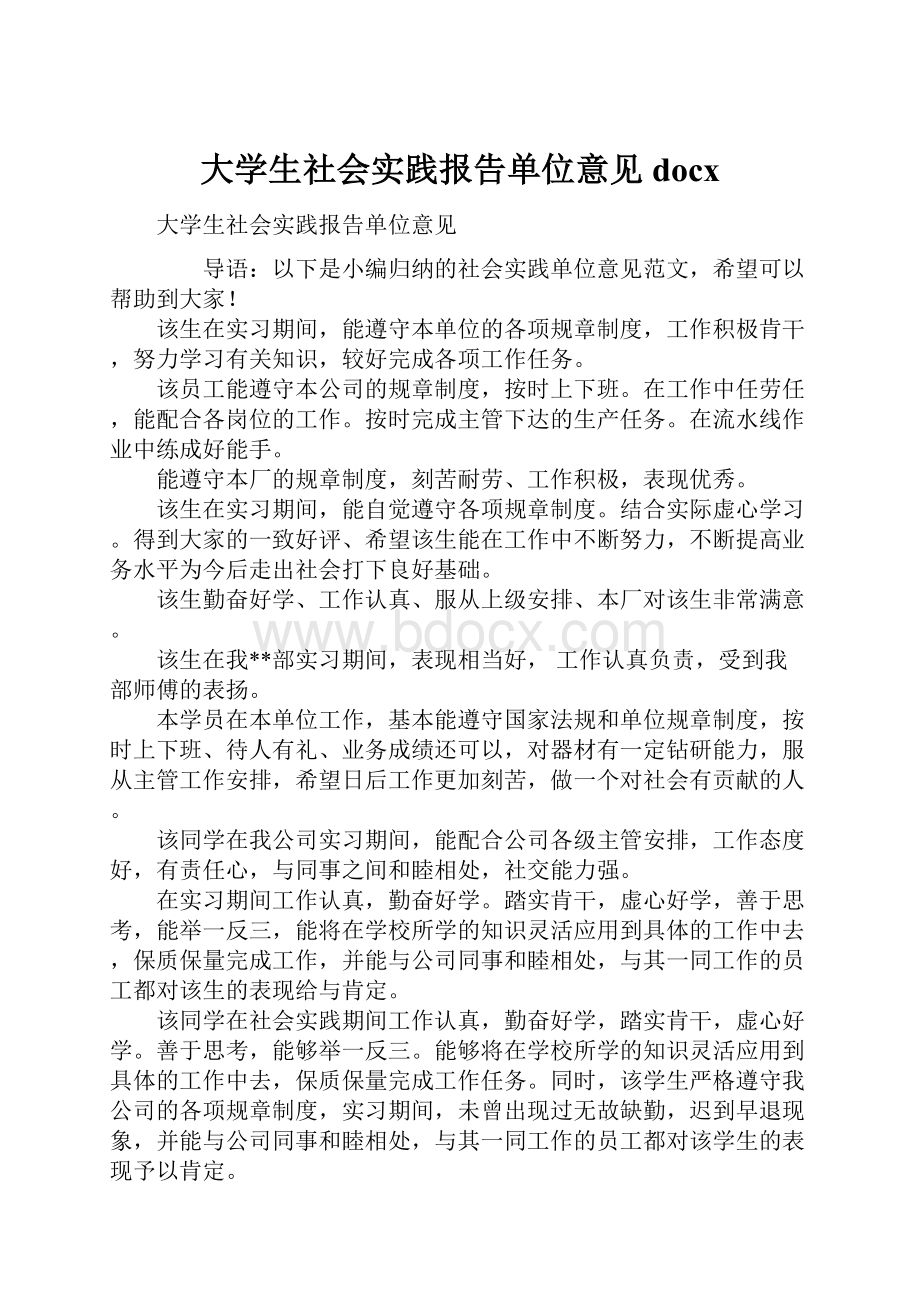 大学生社会实践报告单位意见docx.docx_第1页