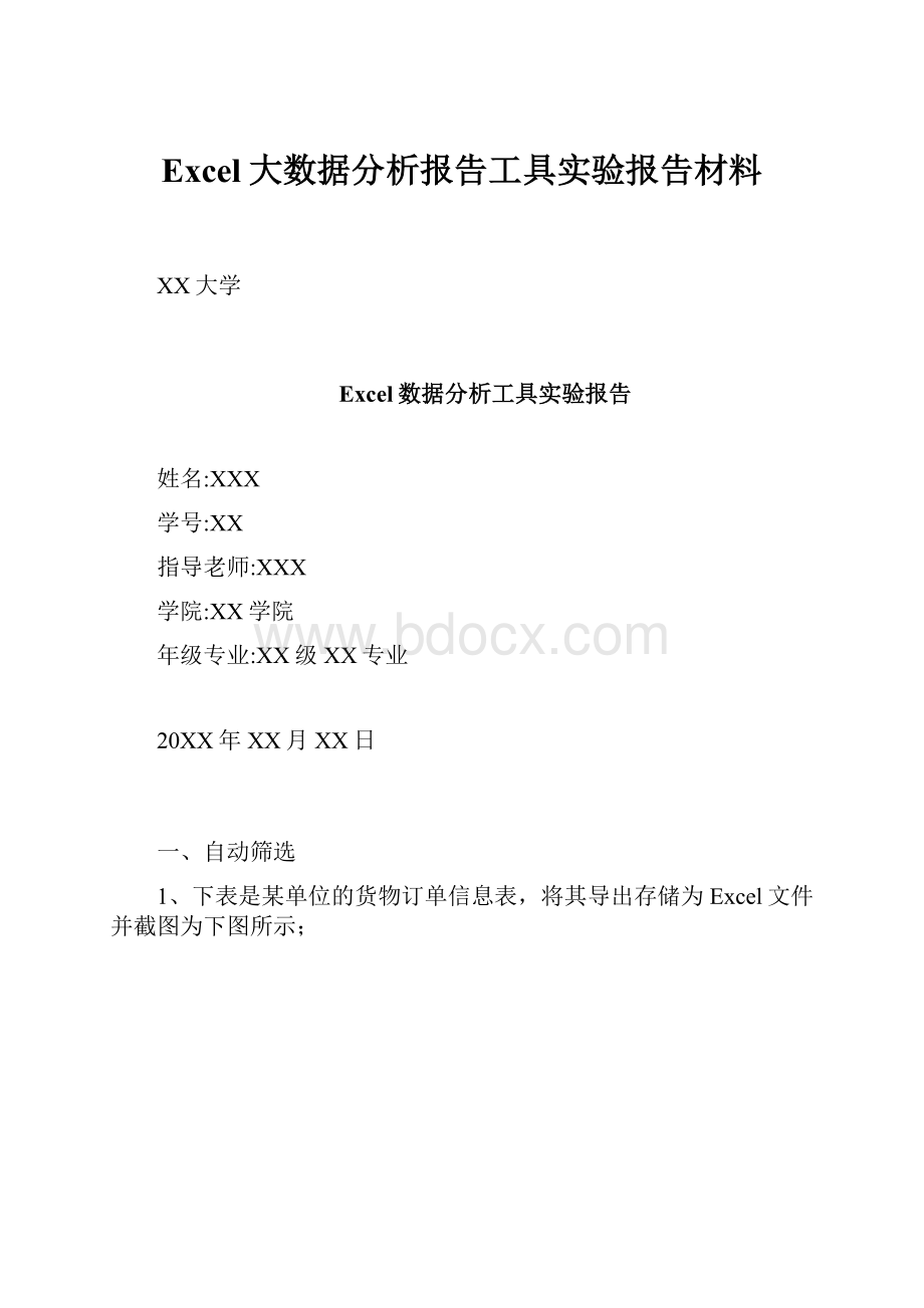 Excel大数据分析报告工具实验报告材料.docx