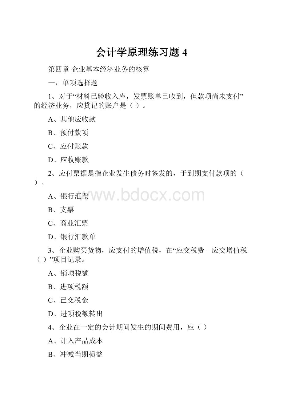 会计学原理练习题4.docx