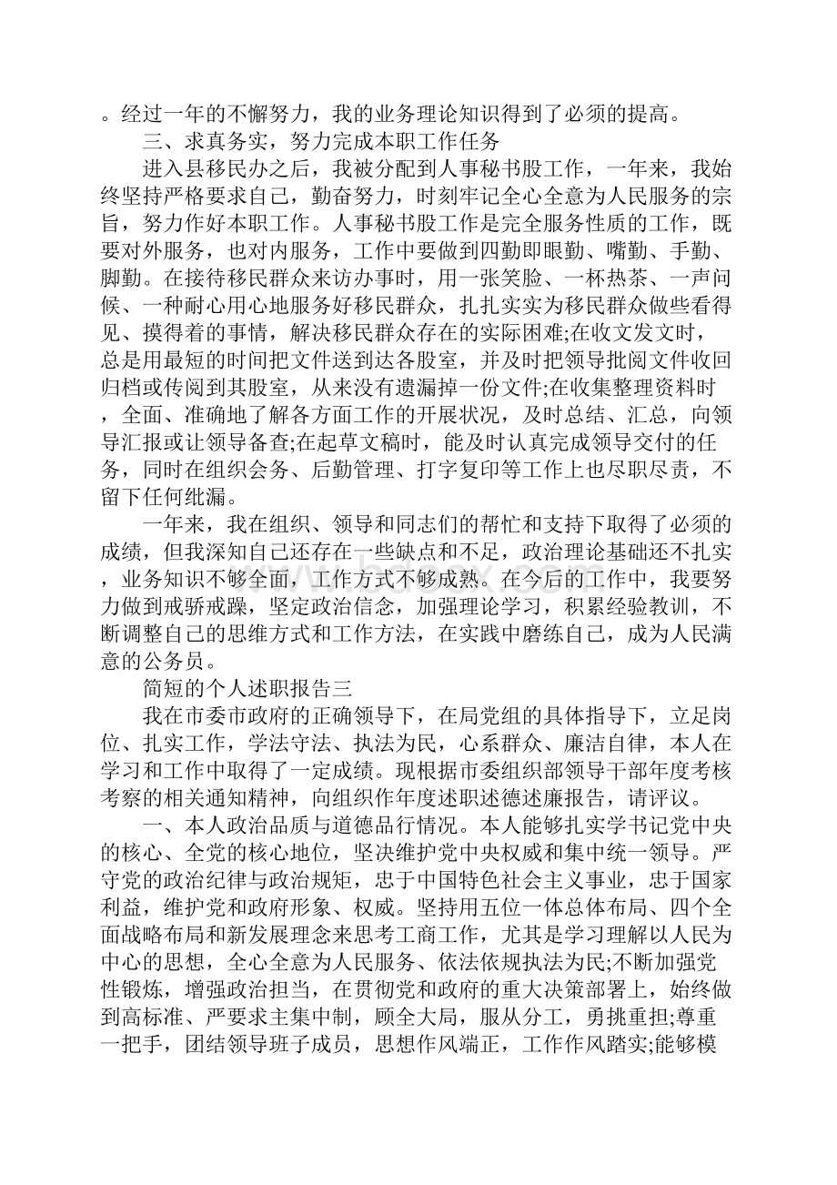 简短的个人述职报告述职报告范文.docx_第3页