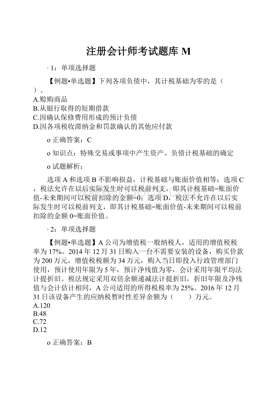 注册会计师考试题库M.docx_第1页