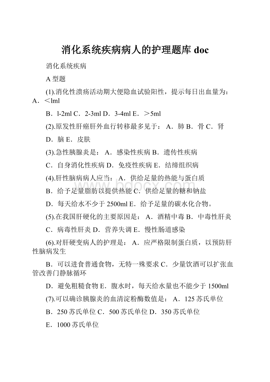 消化系统疾病病人的护理题库doc.docx_第1页